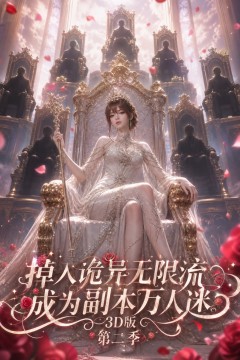 掉入诡异无限流，成为副本万人迷第二季