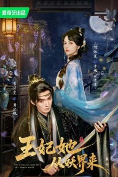 王妃她从妖界来