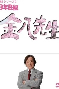 3年B班金八老师第8季