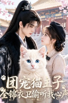 团宠猫主子，全锦衣卫偷听我心声