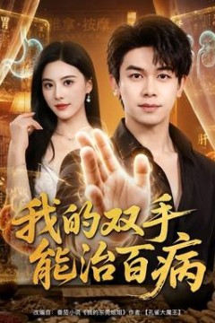 我的双手能治百病