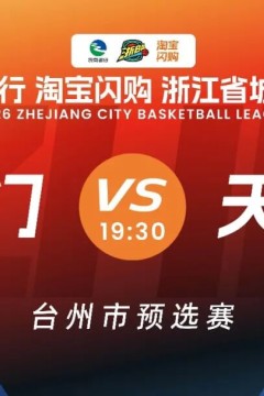 三门VS天台