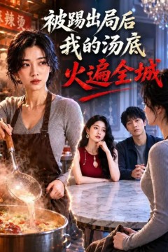 被踢出局后，我的汤底火遍全城