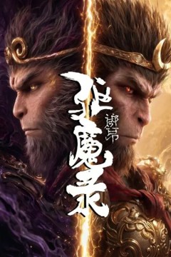 驱魔录