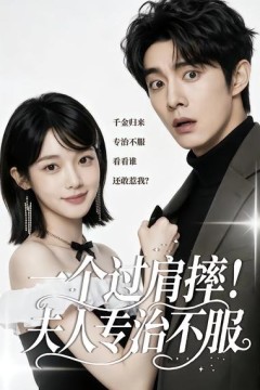 一个过肩摔！夫人专治不服