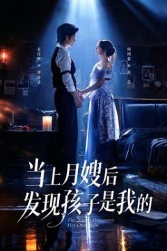 当上月嫂后发现孩子是我的