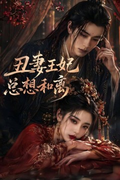 丑妻王妃总想和离