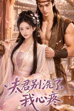 夫君别洗了，我心疼