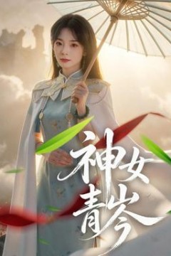 神女青岑