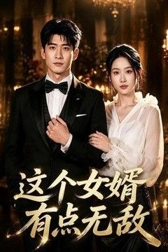 这个女婿有点无敌(刚退婚就被国民女神表白了)