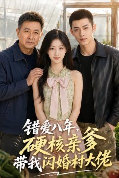 错爱八年，硬核亲爹带我闪婚村大佬