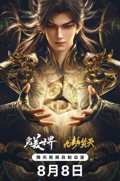​完美世界剧场版九劫焚天​