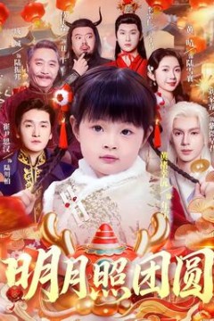 明月照团圆