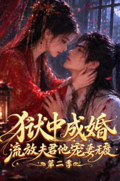 狱中成婚，流放夫君他宠妻无度第二季