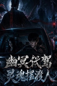 幽冥代驾灵魂摆渡人