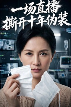 一场直播撕开十年伪装