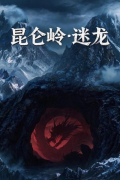 昆仑岭之迷龙