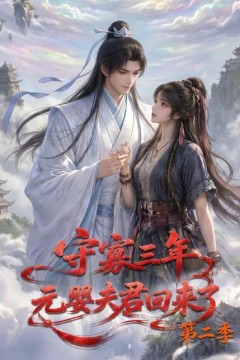 守寡三年，元婴夫君回来了第二季