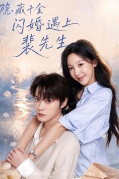 隐藏千金闪婚遇上裴先生