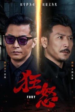狂怒