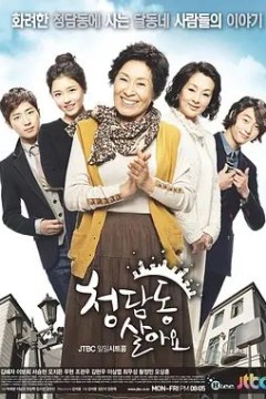 住在清潭洞