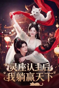灵座认主后我躺赢天下