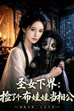圣女下界：捡了个布娃娃当相公
