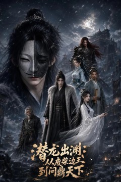 潜龙出渊：从废柴边王到问鼎天下