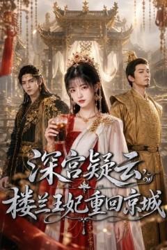 深宫凝云，楼兰王妃重回京城