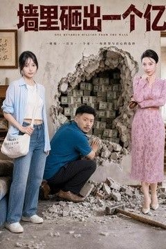 墙里砸出一个亿
