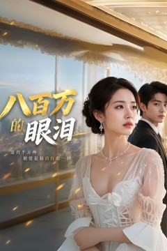 八百万的眼泪