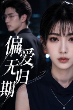 偏爱无归期