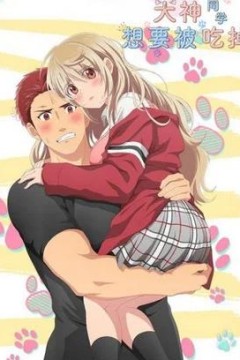 大神同学想要被吃掉BD版
