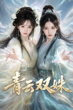 青云双姝