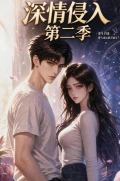 深情侵入第二季