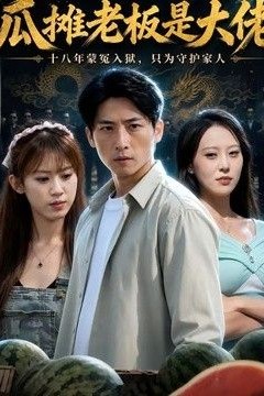瓜摊老板是大佬