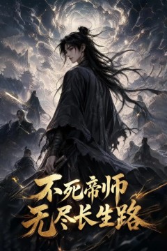 不死帝师，无尽长生路