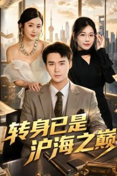 转身已是沪海之巅