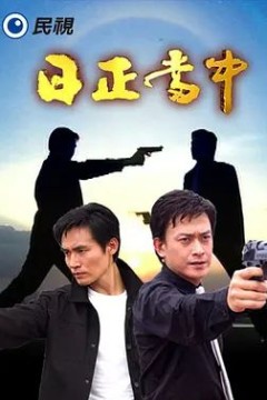 日正当中