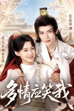 多情应笑我
