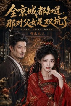 全京城都知道，那对父女是双坑了