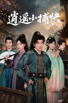 逍遥小捕快