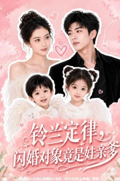 铃兰定律，闪婚对象竟是娃亲亲爹