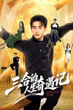三合的人生奇遇记
