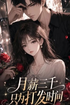 月薪三千只为打发时间