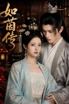 如茵传