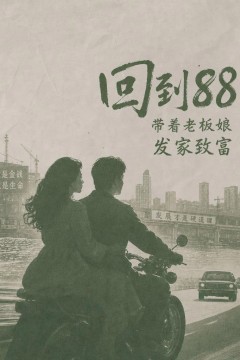 回到88，带着老板娘发家致富