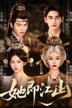 她即江山