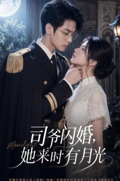 司爷闪婚，她来时月光