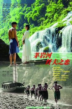 茅岩河的纤夫之恋